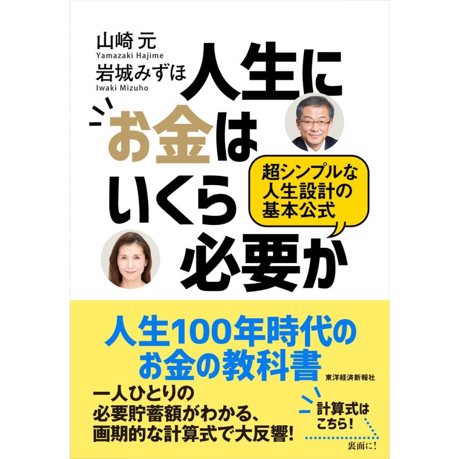 人生にお金はいくら必要か 超シンプルな人生設計の基本公式