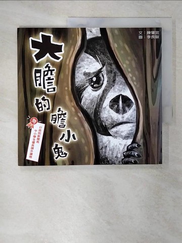 【書寶二手書T1／兒童文學_E5P】大膽的膽小鬼