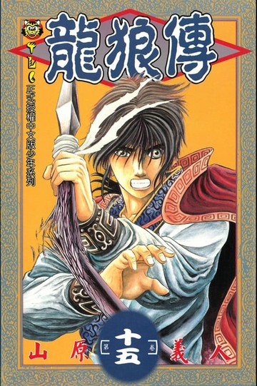 【電子書】龍狼傳 (15)