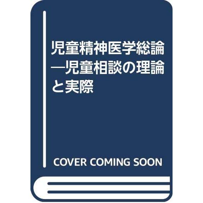 児童精神医学総論?児童相談の理論と実際