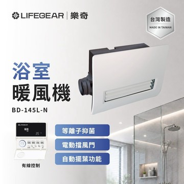 【樂奇LIFEGEAR】浴室冷暖風換氣乾燥機 BD-145L-N 有線控制 電壓110V (不含安裝)