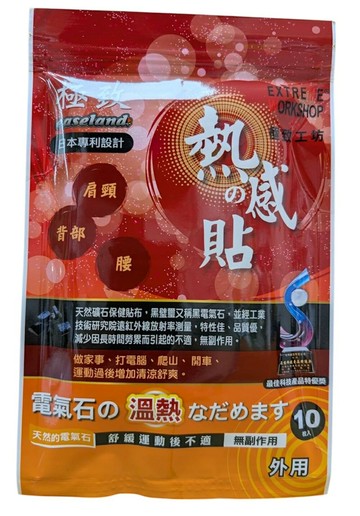 極致工坊 熱感貼布 一包10片 專利貼布 電氣石