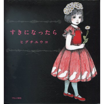 【現貨供應中】日文繪本 樋口裕子/Higuchi Yuko 繪本《すきになったら》【東京卡通漫畫專賣店】