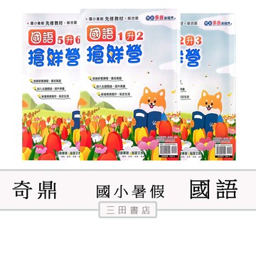 奇鼎-國語搶鮮營1.2.3.4.5.6年級(國小先修暑假作業安親課輔)∥三田書店∥