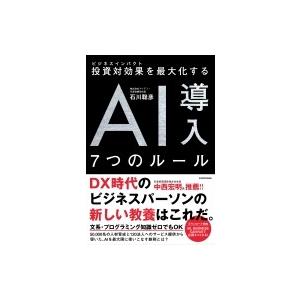 投資対効果を最大化するAI導入7つのルール   石川聡彦  〔本〕