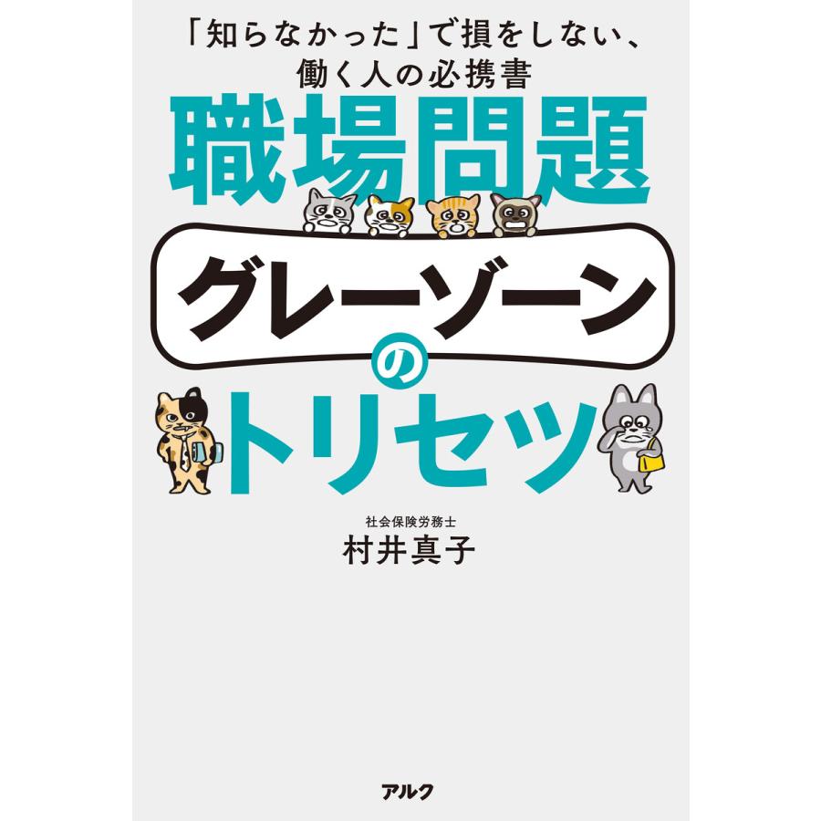 職場問題グレーゾーンのトリセツ 知らなかった で損をしない,働く人の必携書