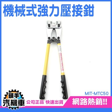 壓接鉗 壓剝鉗 冷壓端子鉗 手動端子鉗 多功能壓剝鉗 棘輪壓接鉗 MTC50 剝線鉗 撥線鉗 接線端子鉗