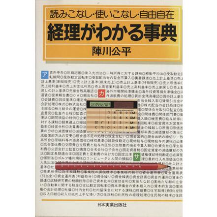 経理がわかる事典 読みこなし・使いこなし・自由自在／陣川公平(著者)