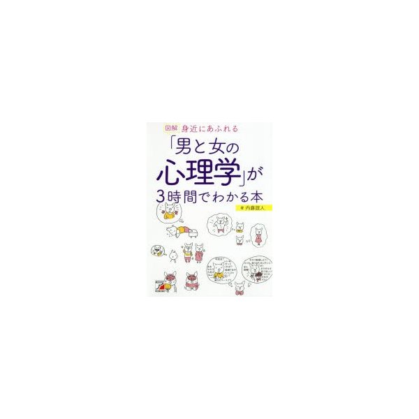 図解 身近にあふれる 男と女の心理学 が3時間でわかる本