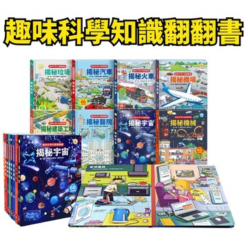 ❤️小人國文創❤️風車圖書 趣味科學知識翻翻書 揭密宇宙/汽車/垃圾/建築工地/機械/機場/醫院系列 問答 科學 生活
