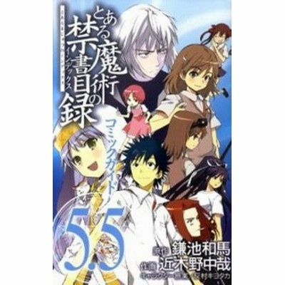 とある魔術の禁書目録 コミックガイド ５ ５ 近木野中哉 著者 近木野中哉 著者 通販 Lineポイント最大get Lineショッピング