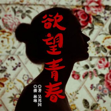 【有聲書】欲望青春