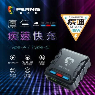 車架/記憶卡/配件 PERNIS鉑尼斯 全防水鷹隼疾速手機快充座