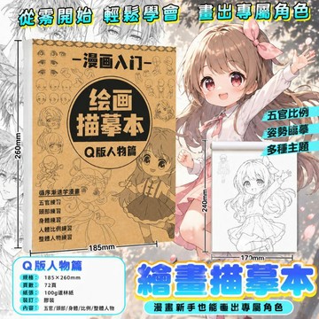 台灣出貨📚漫畫入門 手繪描繪本 動漫人物 q版女孩 古風 手绘線稿 兒童圖畫本 畫畫本 手繪臨摹本 畫畫入門 畫本