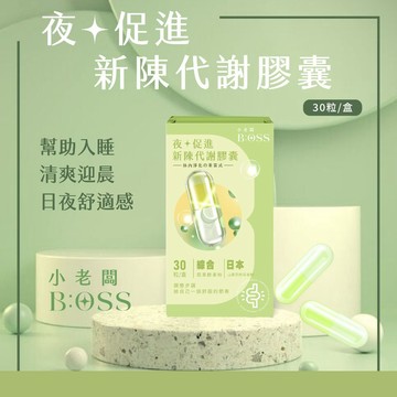 小老闆寢具【 夜・促進新陳代謝膠囊】【一盒30入】