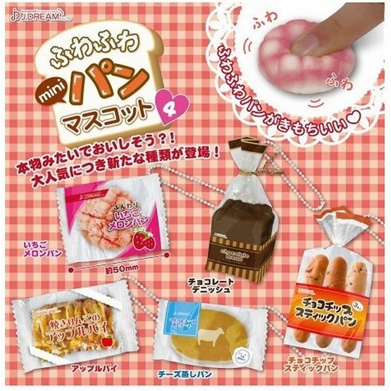 スクイーズ パン ふわふわminiパンマスコット4 可愛い ふわふわ やわらか ストラップ キーホルダー いちごメロンパン 食玩 食品サンプル ミニサイズ 選べる全5種 通販 LINEポイント最大0.5%GET | LINEショッピング スクイーズ パン ふわふわminiパンマスコット4 可愛い ふわふわ やわらか ストラップ キーホルダー いちごメロンパン 食玩 食品サンプル ミニサイズ 選べる全5種 通販 LINEポイント最大0.5%GET | LINEショッピング