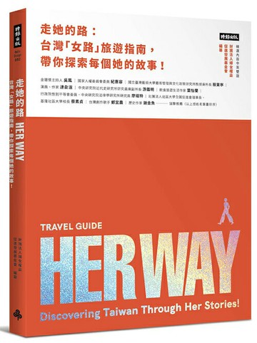 走她的路：台灣「女路」旅遊指南，帶你探索每個她的故事！