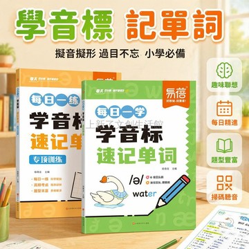 桃園出貨✨ 學英語音標速記單詞每日學習 48個基礎音標過目不忘 小學英語教材