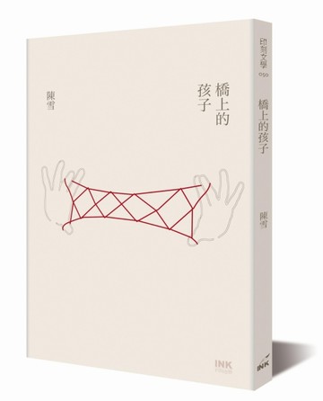 橋上的孩子[二手書_良好]