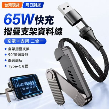 🚚隔日到貨🚚 Type-C快充線 65W手機支架資料線 手機支架 二合一 編織線90度彎頭設計 邊充邊玩 橫屏追劇 遊戲