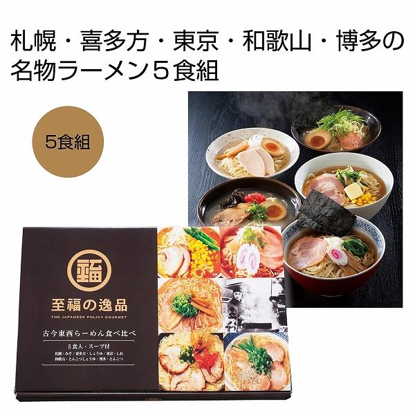 ケース販売のみ・３０箱単位でご注文下さい　至福の逸品　古今東西らーめん食べくらべ５食組　　・送料無料　・粗品 販促品に最適！