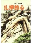 心的掙扎【二手書_良好】TAAZE讀冊生活