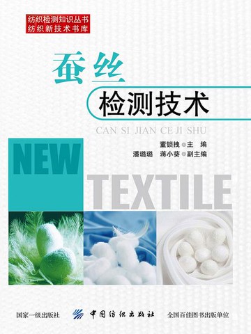 【電子書】蚕丝检测技术