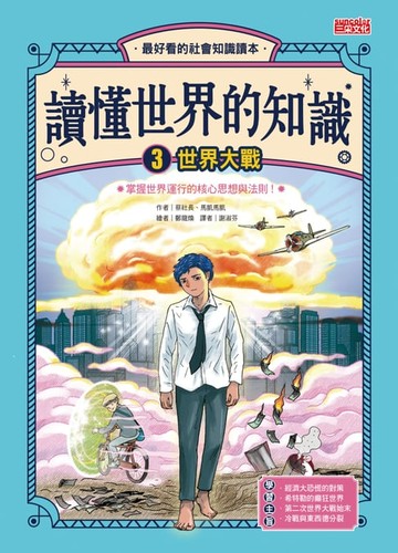 【電子書】讀懂世界的知識3：世界大戰