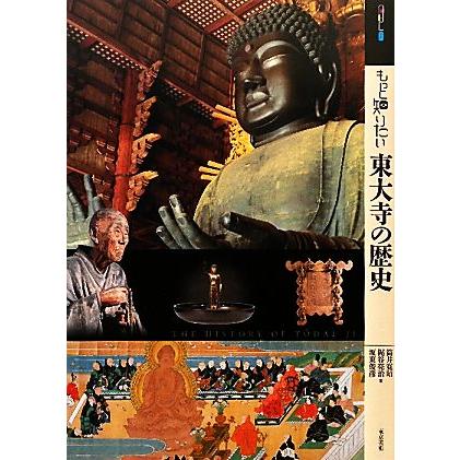 もっと知りたい東大寺の歴史 アート・ビギナーズ・コレクション／筒井寛昭，梶谷亮治，坂東俊彦