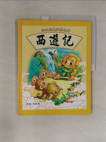 【書寶二手書T1／少年童書_ZCF】西遊記(1)