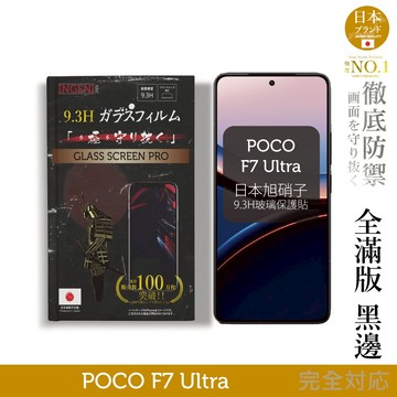 POCO F7 Ultra 日規旭硝子玻璃保護貼 (全滿版 黑邊)  INGENI徹底防禦