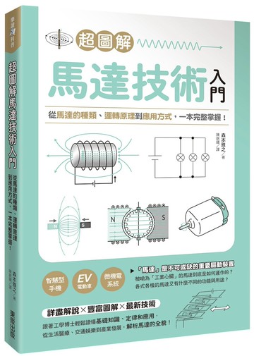 超圖解馬達技術入門：從馬達的種類、運轉原理到應用方式，一本完整掌握！