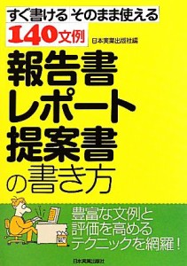  報告書・レポート・提案書の書き方 すぐ書けるそのまま使える１４０文例／日本実業出版社