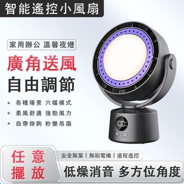 桌面無業風扇 智能遙控風扇 桌面電扇 USB充電循環扇 搖頭扇