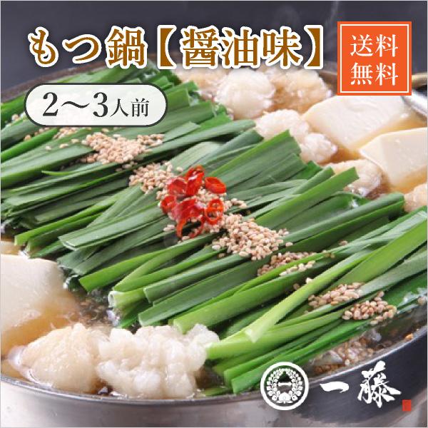 [送料無料] もつ鍋一藤　醤油味（2〜3人前）