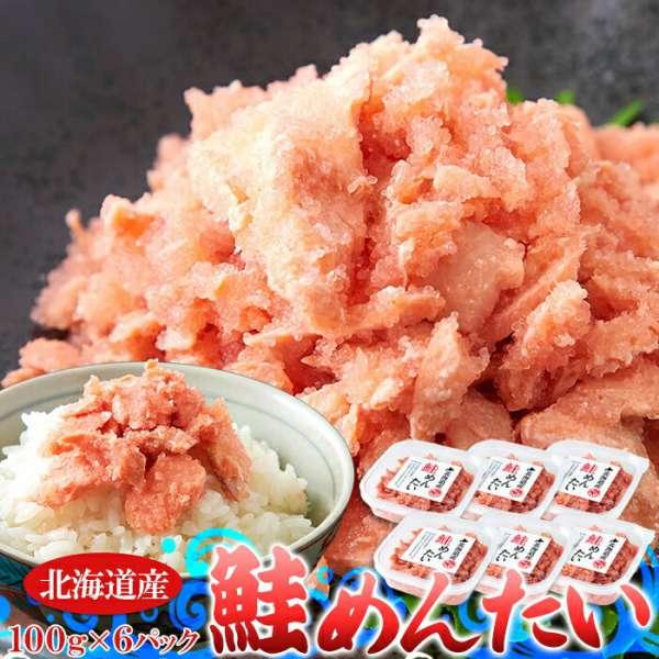 ギフト対応可商品 北海道産 鮭 めんたい 600g 100g×6個 ピリ辛美味しい ごはんのお供 販売元より直送