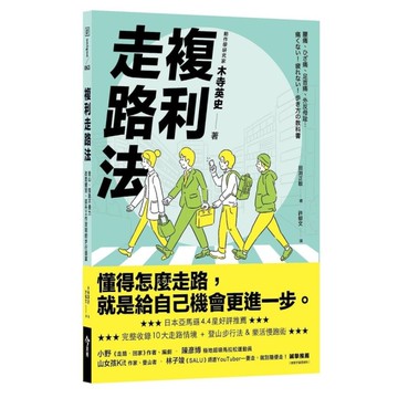 複利走路法：登山、慢跑不費力，改善體態、提升工作效能的步行提案