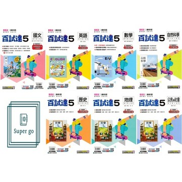 🆕最新版《康軒出版》國中_百試達(5)_9年級(115上)_國文/英語/數學/自然/歷史/地理/公民🥇速配購🥇