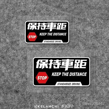 好貨下殺🌈保持車距夜間行駛反光創意車貼車尾擋風玻璃貼電動車摩託車防水貼 L44A