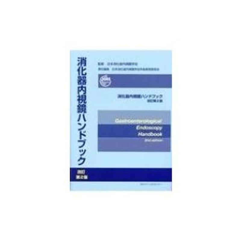 消化器内視鏡ハンドブック　日本消化器内視鏡学会　〔本〕　LINEショッピング