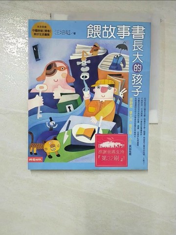 【書寶二手書T8／親子_R62】餵故事書長大的孩子_汪培珽