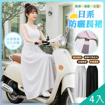【藻土屋】4入-超涼爽透氣騎車遮陽防曬裙-P