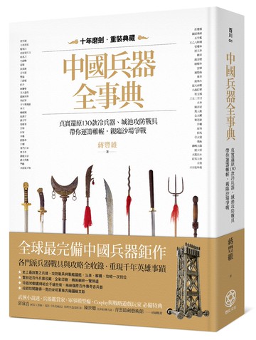 中國兵器全事典：真實還原130款冷兵器、城池攻防戰具，帶你運籌帷幄，親臨沙場爭戰