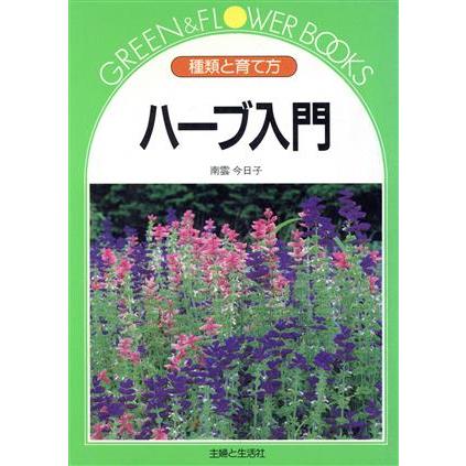 ハーブ入門 種類と育て方 グリーン＆フラワーブックス／南雲今日子