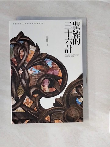 【書寶二手書T6／宗教_V5H】聖經的三十六計_范義雄