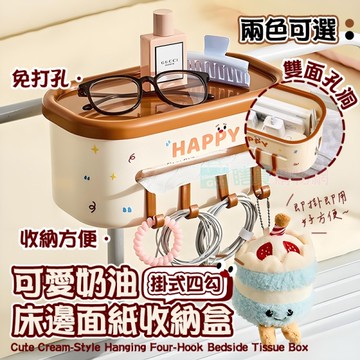 可愛奶油掛式四勾床邊面紙收納盒 吊掛 紙巾手機收納 電線收納 濕巾收納