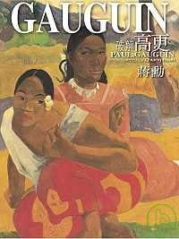 預售 蔣勛 破解高更 天下文化