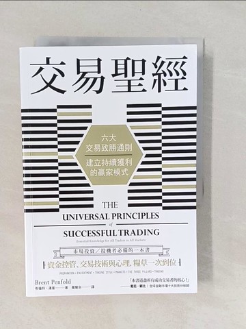 【書寶二手書T1／投資_YNU】交易聖經：六大交易致勝通則，建立持續獲利的贏家模式（二版）_布倫特‧潘富,  羅耀宗