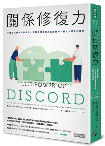 關係修復力：心理學大師教你從衝突、裂痕中培養更高的適應力，重拾人與人的連結