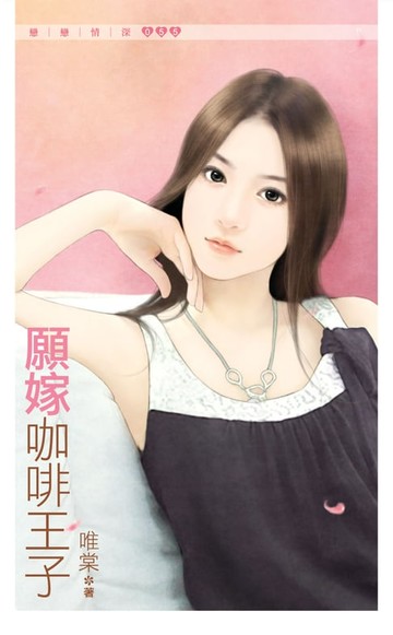 【電子書】願嫁咖啡王子